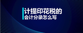 計提印花稅的會計分錄怎么寫