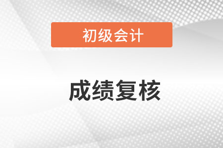 2022初級(jí)會(huì)計(jì)成績復(fù)核網(wǎng)站是什么？