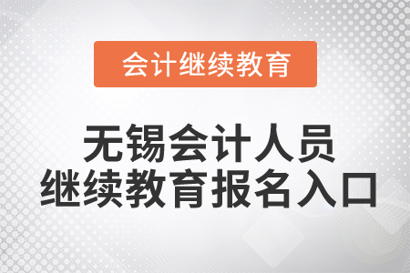 無錫會計人員繼續(xù)教育報名入口