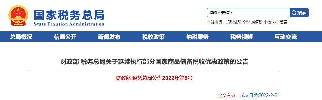 關于延續(xù)執(zhí)行部分國家商品儲備稅收優(yōu)惠政策