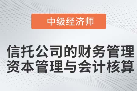 信托公司的財務管理、資本管理與會計核算
