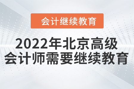 2022年北京市高級(jí)會(huì)計(jì)師需要繼續(xù)教育嗎？
