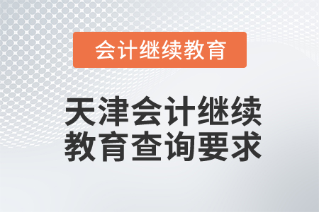 天津會(huì)計(jì)繼續(xù)教育查詢要求