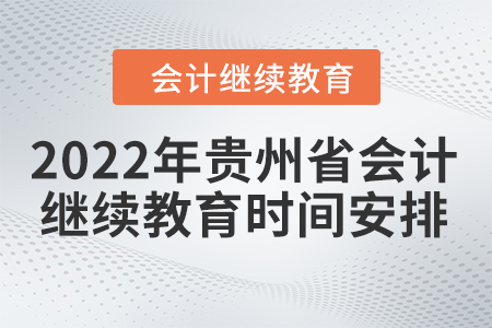 2022年貴州省會(huì)計(jì)人員繼續(xù)教育時(shí)間安排