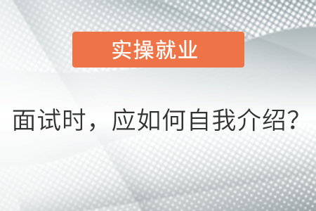 面試時，應如何自我介紹？