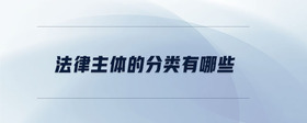法律主體的分類有哪些