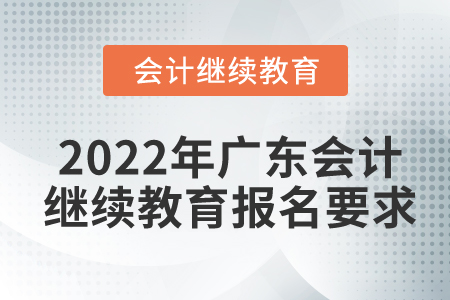 2022年廣東會(huì)計(jì)繼續(xù)教育報(bào)名要求