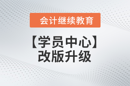 【學(xué)員中心】改版升級，東奧與您一起“新新”向榮！