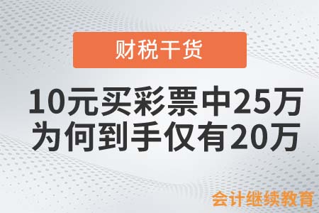 10元買彩票中25萬，為何到手僅有20萬？