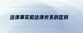 法律事實(shí)和法律關(guān)系的區(qū)別