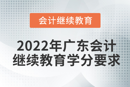 2022年廣東會計繼續(xù)教育學分要求