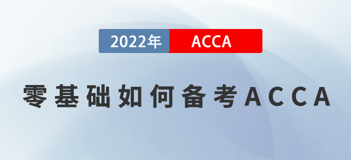 零基礎(chǔ)如何備考ACCA？掌握這些方法，學(xué)習(xí)就能事半功倍！