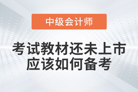 2023年中級會計考試教材還未上市應該如何備考？