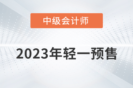 2023年中級(jí)會(huì)計(jì)輕一圖書開(kāi)始預(yù)售了嗎？