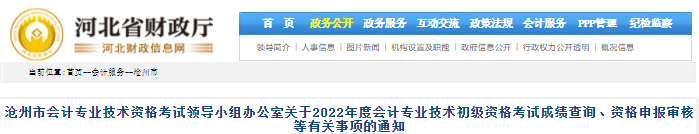 河北滄州2022年初級(jí)會(huì)計(jì)考試資格申報(bào)審核等有關(guān)事項(xiàng)的通知
