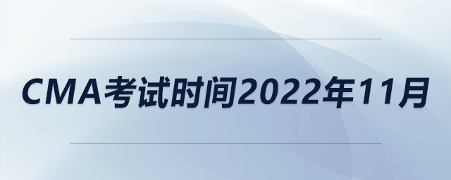 cma考試時間2022年11月