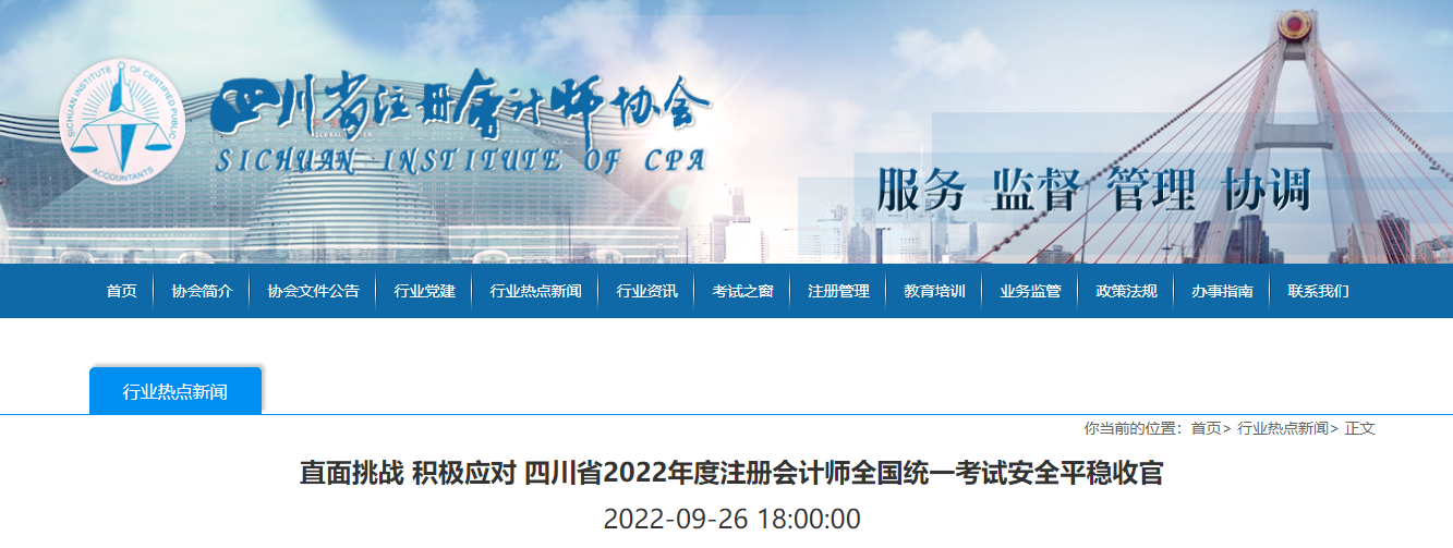 四川省2022年度注冊(cè)會(huì)計(jì)師全國(guó)統(tǒng)一考試安全平穩(wěn)收官