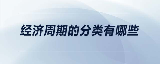 經(jīng)濟周期的分類有哪些