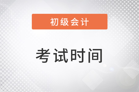 北京市平谷區(qū)2023初級會計職稱考試時間