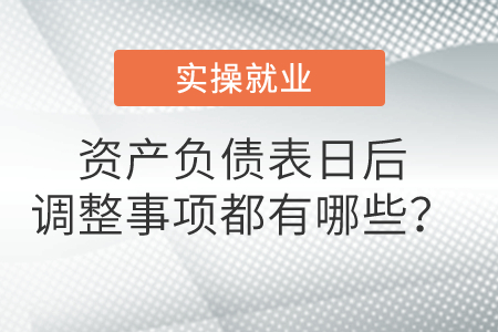 資產(chǎn)負(fù)債表日后調(diào)整事項(xiàng)都有哪些？