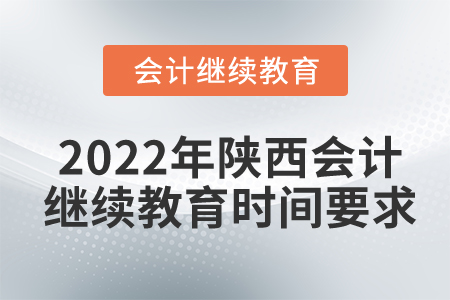 2022年陜西會計繼續(xù)教育時間要求