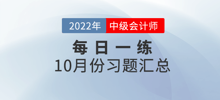 2022年中級會計(jì)職稱10月份每日一練匯總
