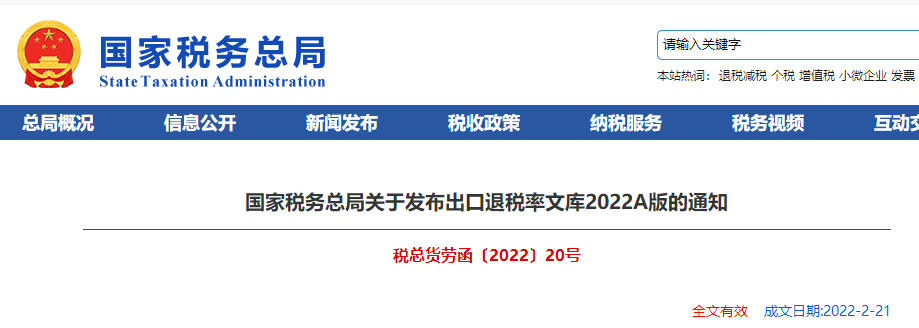 關(guān)于發(fā)布出口退稅率文庫2022A版的通知
