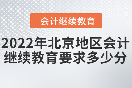 2022年北京地區(qū)會(huì)計(jì)繼續(xù)教育要求多少分？