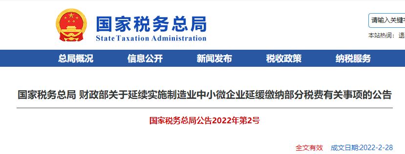 關于延續(xù)實施制造業(yè)中小微企業(yè)延緩繳納部分稅費有關事項