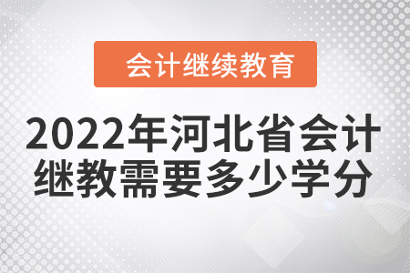 2022年河北省會計人員繼續(xù)教育需要多少學分？
