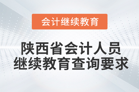 陜西省會(huì)計(jì)人員繼續(xù)教育查詢要求