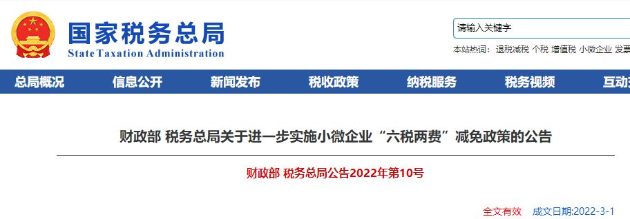 關(guān)于進(jìn)一步實施小微企業(yè)“六稅兩費”減免政策