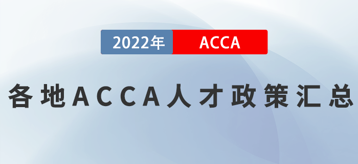各地ACCA人才政策匯總！考生必看！