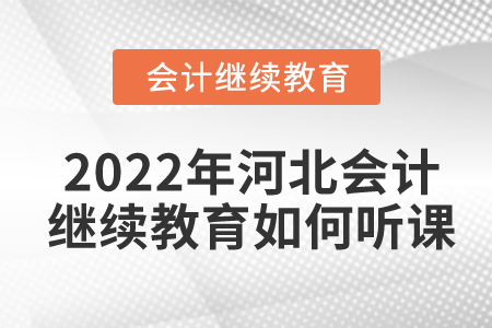 2022年河北會(huì)計(jì)繼續(xù)教育如何聽(tīng)課？