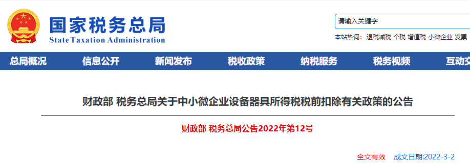 關(guān)于中小微企業(yè)設(shè)備器具所得稅稅前扣除有關(guān)政策