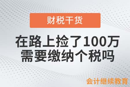 在路上撿了100萬，需要繳納個(gè)稅嗎？