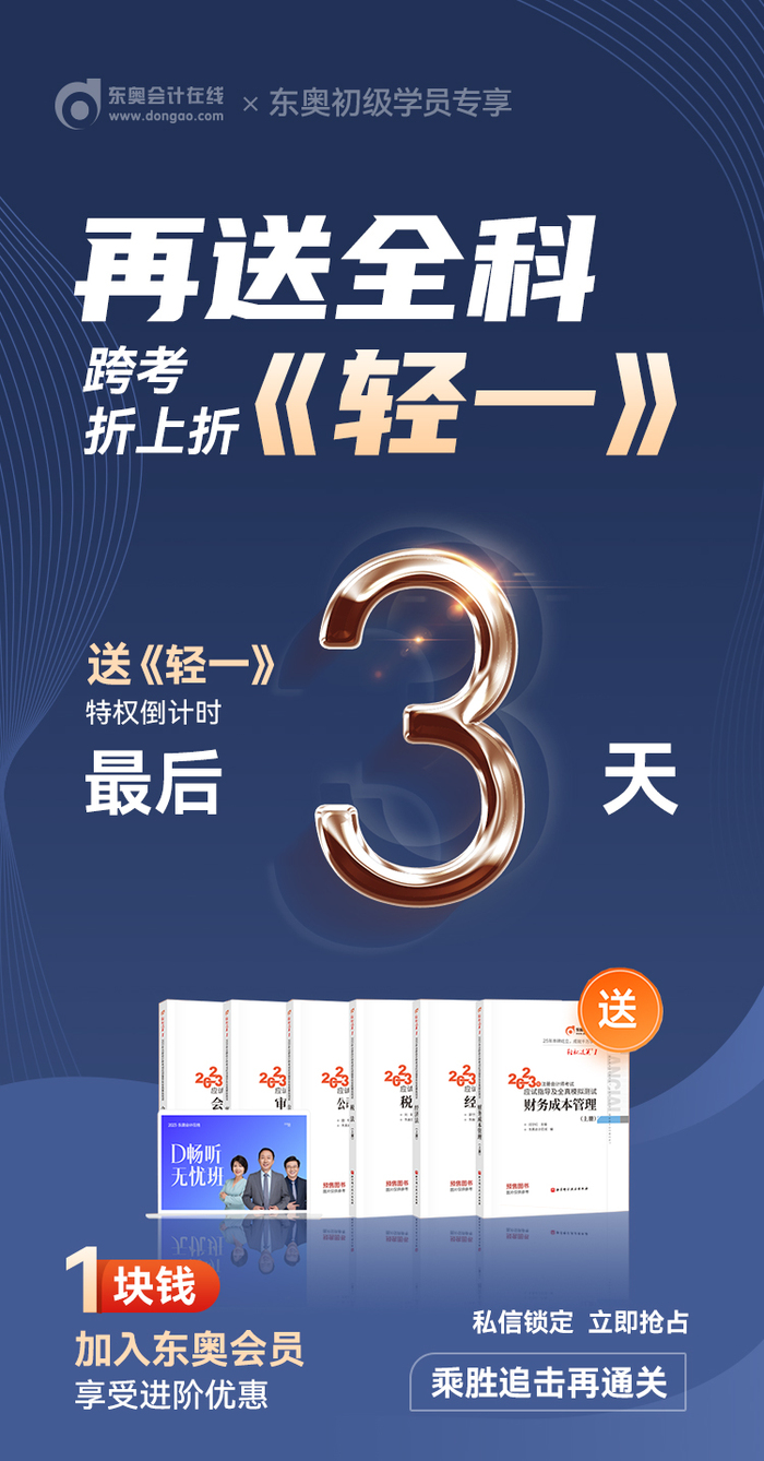 初級會計考生注意！東奧會員免費送《輕一》特權(quán)9月30日結(jié)束！
