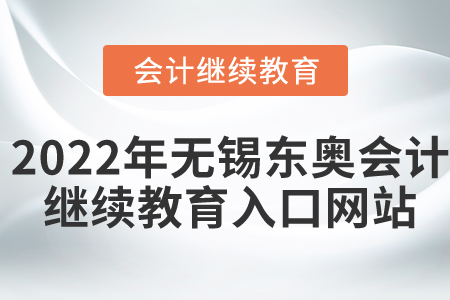 2022年無(wú)錫東奧會(huì)計(jì)繼續(xù)教育入口網(wǎng)站
