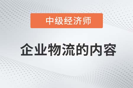 企業(yè)物流的內(nèi)容_2022中級經(jīng)濟師工商備考知識點