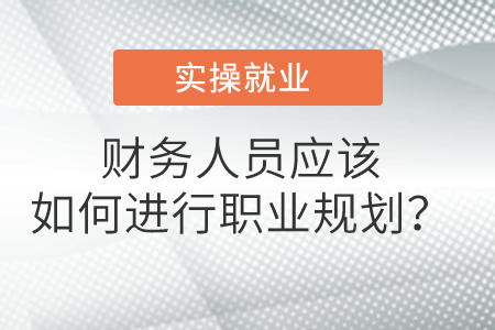 財務人員應該如何進行職業(yè)規(guī)劃？