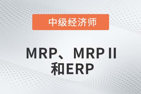 MRP、MRPⅡ和ERP_2022中級(jí)經(jīng)濟(jì)師工商備考知識(shí)點(diǎn)