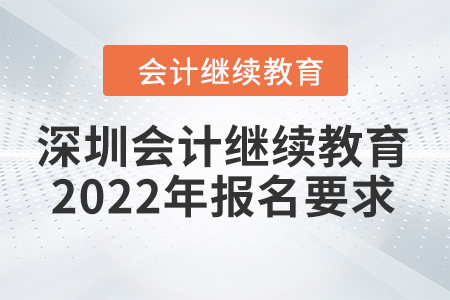 深圳會計繼續(xù)教育2022年報名要求