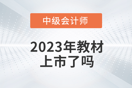 2023年中級(jí)會(huì)計(jì)考試教材上市了嗎？