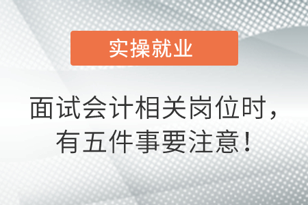 面試會(huì)計(jì)相關(guān)崗位時(shí)，有五件事要注意！