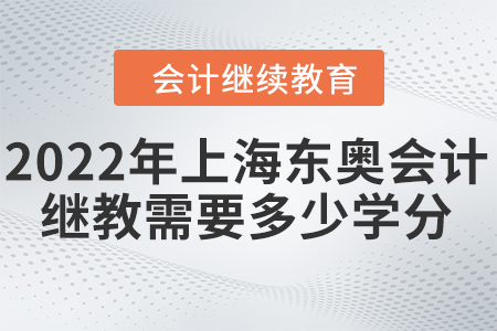 2022年上海東奧會(huì)計(jì)繼續(xù)教育需要多少學(xué)分？