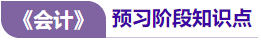 會計(jì)預(yù)習(xí)階段