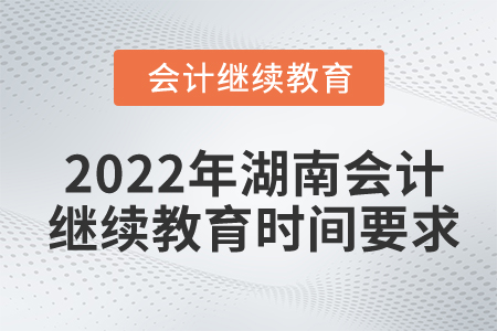 2022年湖南會計繼續(xù)教育時間要求