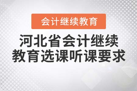 2022年河北省會(huì)計(jì)繼續(xù)教育選課聽課要求