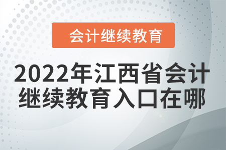 2022年江西省會(huì)計(jì)繼續(xù)教育入口在哪？