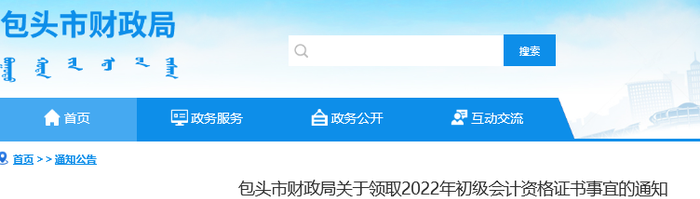 內(nèi)蒙古包頭關于領取2022年初級會計證書事宜通知